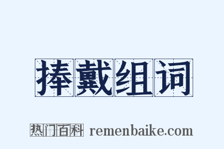 捧戴组词是什么意思的图片